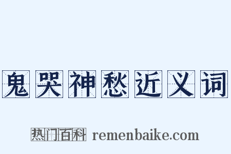 鬼哭神愁近义词是什么意思的图片